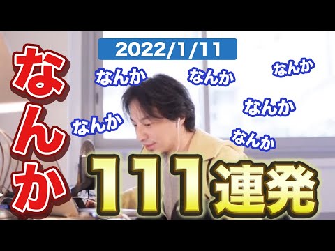 【ひろゆき】なんか 111連発 2022/1/11[ひろゆき]