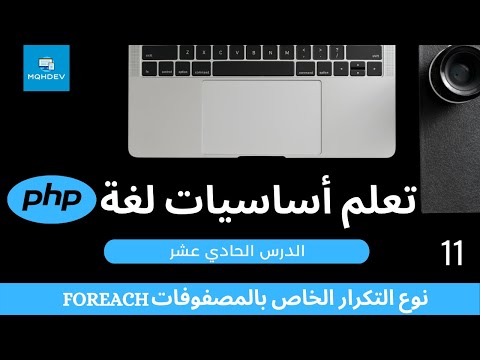 [11] تعلم أساسيات لغة PHP - نوع التكرار الخاص بالمصفوفات foreach
