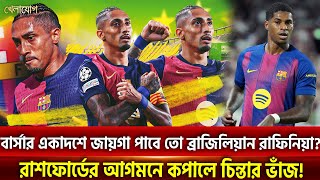 বার্সার একাদশে জায়গা পাবে তো ব্রাজিলিয়ান রাফিনিয়া? রাশফোর্ডের আগমনে কপালে চিন্তার ভাঁজ! | Khelajog