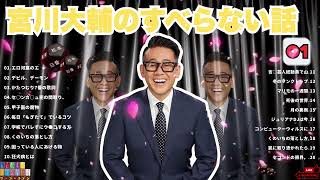宮川大輔のすべらない話 #01睡眠用作業用ドライブ高音質BGM聞き流し概要欄タイムスタンプ有りNEW FULL SHOW 2025