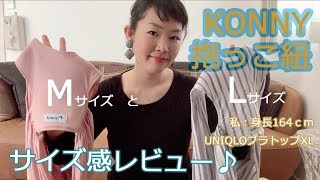 【育児・産後九ヶ月】KONNY抱っこ紐サイズ感比較レビュー！MとL　購入品口コミ紹介