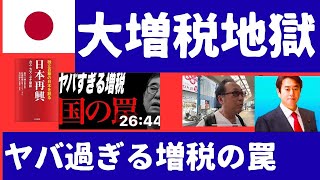 【越境3.0 ヤバ過ぎる大増税の罠】悪質な裏金議員延滞税・延滞金・重加算税耳そろえて払え！