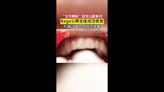博士大叔潜心研究十余年，再生硅技术取得重大突破#牙膏#牙膏推荐#科技#牙齿#牙齿健康
