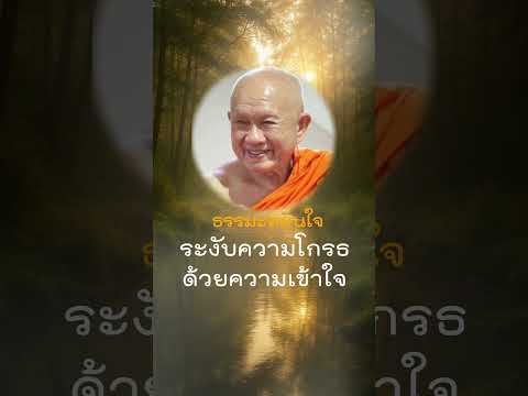หยุดโกรธทันใจด้วยเคล็ดลับง่ายๆ!