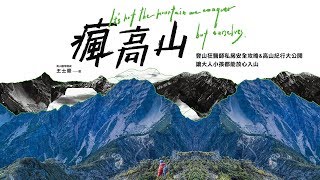 台灣高山醫學權威王士豪：高山症零死亡不是夢！