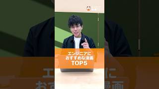 【必見】エンジニアにおすすめな漫画TOP5🔥#runteq #エンジニア転職 #webエンジニア #プログラミング #エンジニア未経験 #Webアプリ開発 #漫画