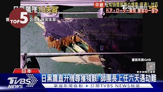 【每日必看】日黑鷹直升機尋獲殘骸! 師團長上任六天遇劫難｜TVBS新聞@tvbsnews24live