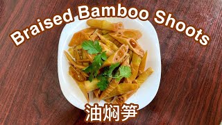 Simple & Delicious Braised Bamboo Shoots - 油焖笋