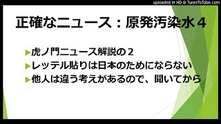 正確なニュース：福島汚染水４