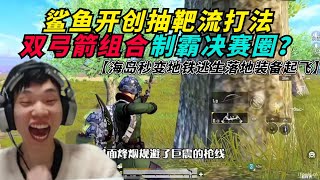 和平精英：鲨鱼开创全新抽靶流打法，双弓箭组合制霸决赛圈？海岛地图秒变地铁逃生，落地装备直接起飞！