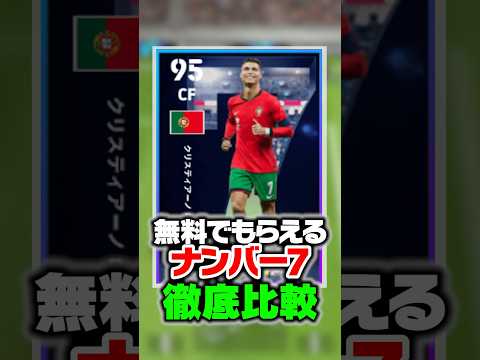 無料でもらえる神選手ランキング！最強レベルの過去版と徹底比較！#イーフト #efootball #イーフットボール #ロナウド #クリロナ