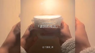 ^诡异的电话📞🍃^ 同学亲身经历🤍、