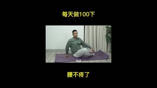 每天做100下，腰不疼了#腰疼#健康