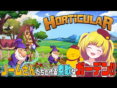 【Horticular】まったりノームさんたちとガーデニングをします！！【Vtuber / ひなころ🐥🌸】