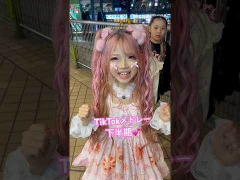 【最新TikTokメドレー】りりぴちゃんと一緒に踊ってみた🤣💖🎀#shorts #さくありちゃんねる #りりぴちゃん　#コギャル