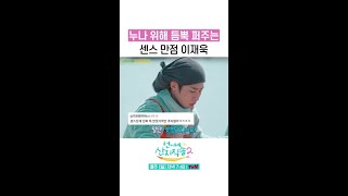 반응 좋은 누나 배려하는 이재욱 센스 ㄷㄷ #댓글모음 #언니네산지직송2 #뛰비엔2025