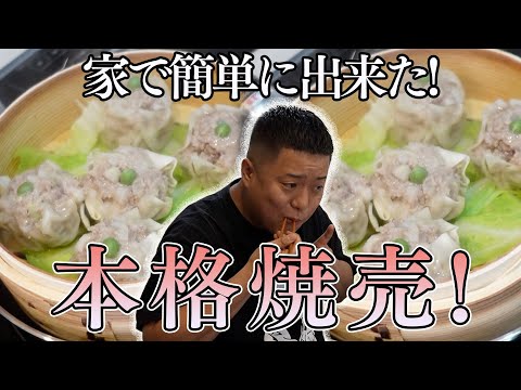 せいろを使った手作りシュウマイが美味すぎ!!