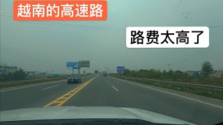 越南泡妞者出去外省找新美女，給大家了解一下越南的高速路。