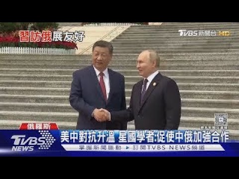 習近平周三起訪俄 將與普欽見面戰略溝通｜TVBS新聞