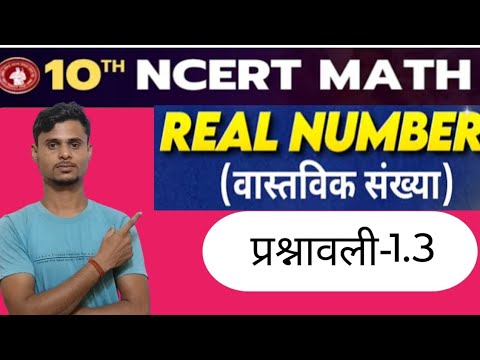 वास्तविक संख्या -1.1 !! Real number!! Bihar board class 10th math!! Class 10th math Bihar board