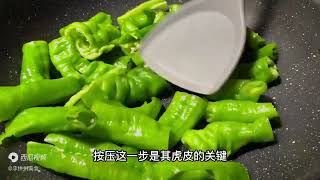 这才是虎皮青椒最好吃的做法，香辣不油腻，关键掌握这2个小技巧