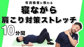 寝ながら肩こり対策ストレッチ【10分間】