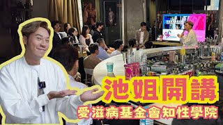 池姐開講：愛滋病基金會知性學院【CC字幕】｜性健康大使培訓班2024｜同志藝人｜家人出櫃｜星級導師團｜同樂運動會｜跨青時刻｜愛滋病基金會｜東華三院｜BingBingHKG｜王賢誌 Vinci Wong