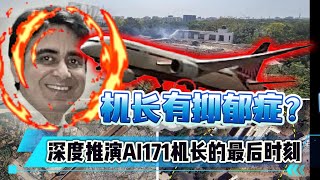 Media Bombshell: AI171 Captain's Depression? Premeditated or an Act of Impulse?