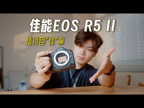 激情过后！把相机换回“佳”！佳能EOS R5 II 体验评测！｜蓝染青