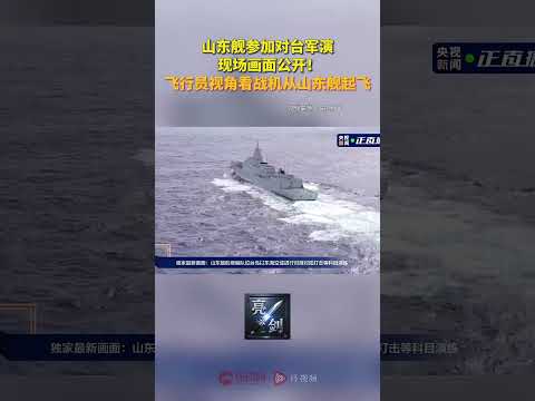 “海峽雷霆 2025A”演練：從飛行員視角看中國人民解放軍戰機從山東艦起飛