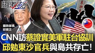 CNN專訪蔡英文證實「美軍駐台協訓」 邱國正勉東沙官兵「與島共存亡」！【關鍵時刻】20211028-1 劉寶傑 黃世聰 吳子嘉 李正皓 封開平