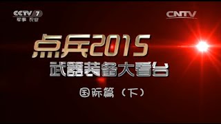 年度特别节目：点兵2015 武器装备大看台·国际篇（下） 【军事科技 20160116】
