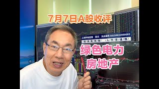 A股缩量上涨成交12272亿！绿色电力掀涨停潮！房地产迎机遇