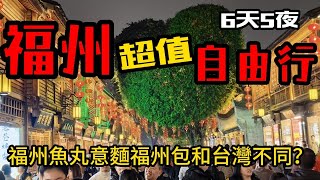 福州6天5夜自由行｜馬尾造船廠工程師創立了波音飛機公司？！｜福州景點 。三坊七巷 。福道 。煙台山 。上下杭｜福州超值海鮮餐廳 | 大陸駕照體檢更新