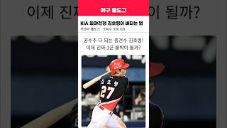 KIA 잇몸 김호령이 외야전쟁에서 버티는법 #kbo #기아타이거즈 #김호령 #야구