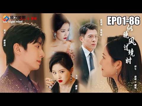 【她似晚風過境時-全集】唐曉複仇記！潛入傅家，揭秘魏菡私生子，傅家二少竟成意外救星？#短劇#她似晚風過境時#碩才短劇#腹黑
