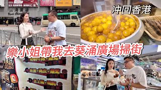【冲回香港～跟人去葵廣掃街】🍢💋 又係樂翊榆小姐，今次帶我這個大鄉里去葵涌廣場試香港各式地道小食！ ~✹香港移居泰國 旅遊達人 胡慧冲
