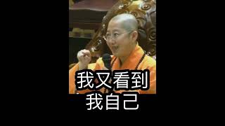 覺培法師， 圓覺經，開始 進入正念，看到自己的念頭，#金光明寺，#人間佛教，#佛光山金光明寺 #覺培法師