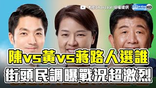 陳時中、黃珊珊、蔣萬安路人選誰？　街頭民調戰況超激烈 @ChinaTimes