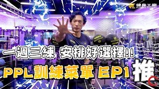 #上工菜單｜一週三練安排好選擇 PPL訓練菜單!! P-Push!!