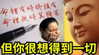 #佛禪 不甘心嗎？命裡有時終需有！你命中沒有「佛法教你」如何爭取！如何放下！做正確的事！