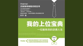 23.4 - 我的上位宝典：一位服务员的逆袭人生