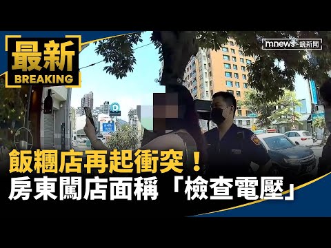 飯糰店再起衝突！　房東闖店面稱「檢查電壓、電線」｜#鏡新聞