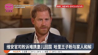 维安官司败诉难携妻儿回国 哈里王子盼与家人和解【2025.05.03 八度空间午间新闻】