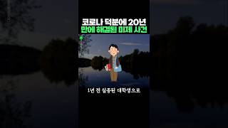 코로나 덕분에 20년 만에 해결된 미해결 사건