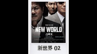 00后女生看《新世界》02 #韩国电影 #黄政民 #电梯战神