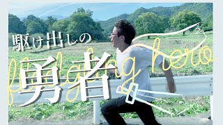 駆け出しの勇者  /  未来デザインアカデミーテーマ曲