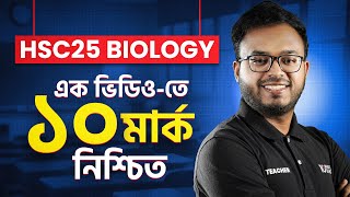 HSC Biology 2nd | এক ভিডিওতে ১০ Marks Confirmed | Heart থেকে সব Common!