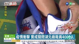 疫情衝擊 寶成關閉湖北廠裁員4000人| 華視新聞 20200514