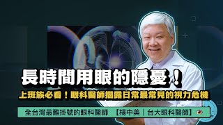 【上班族必看！眼科醫師揭露常見的視力危機】_《好眼力》上班族篇